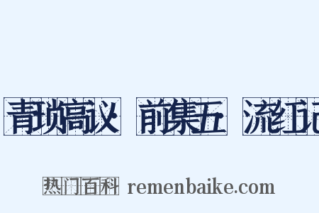 青琐高议·前集五·流红记是什么意思的图片